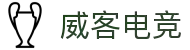 威客电竞(vkgame)-为竞技而生
