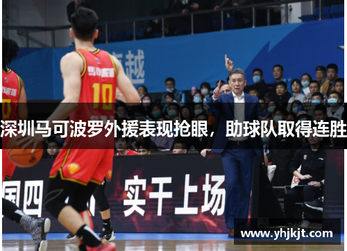 深圳马可波罗外援表现抢眼，助球队取得连胜