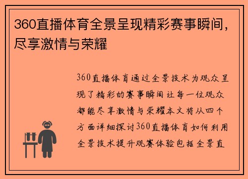 360直播体育全景呈现精彩赛事瞬间，尽享激情与荣耀
