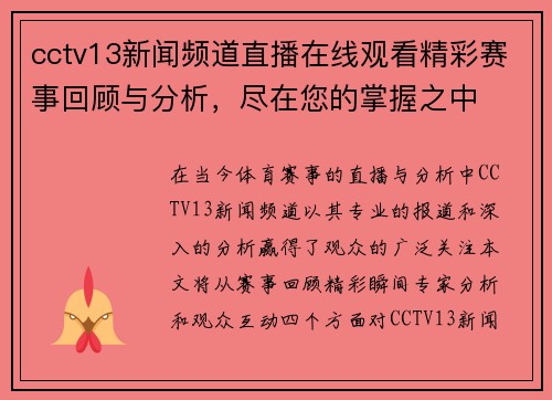 cctv13新闻频道直播在线观看精彩赛事回顾与分析，尽在您的掌握之中