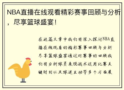 NBA直播在线观看精彩赛事回顾与分析，尽享篮球盛宴！