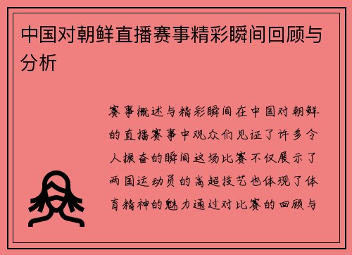 中国对朝鲜直播赛事精彩瞬间回顾与分析