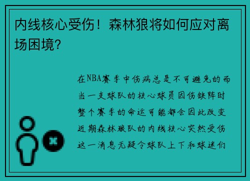 内线核心受伤！森林狼将如何应对离场困境？