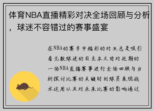 体育NBA直播精彩对决全场回顾与分析，球迷不容错过的赛事盛宴