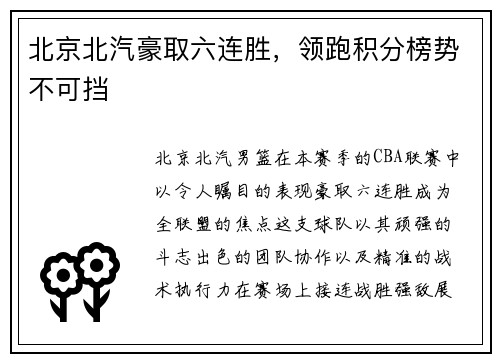 北京北汽豪取六连胜，领跑积分榜势不可挡