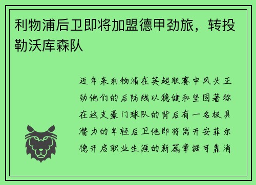 利物浦后卫即将加盟德甲劲旅，转投勒沃库森队