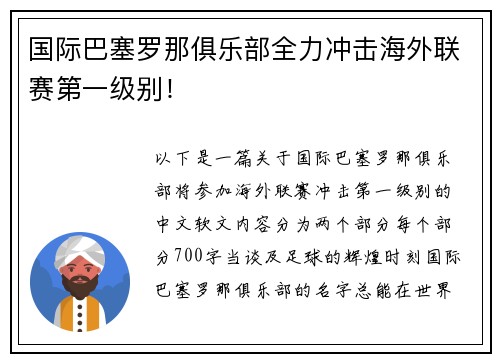 国际巴塞罗那俱乐部全力冲击海外联赛第一级别！
