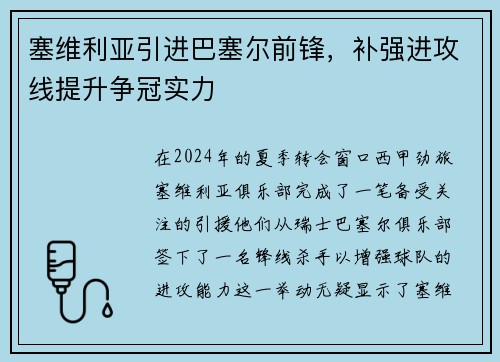 塞维利亚引进巴塞尔前锋，补强进攻线提升争冠实力