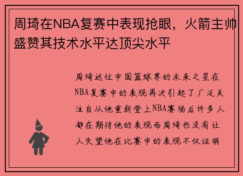 周琦在NBA复赛中表现抢眼，火箭主帅盛赞其技术水平达顶尖水平