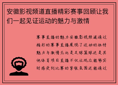 安徽影视频道直播精彩赛事回顾让我们一起见证运动的魅力与激情