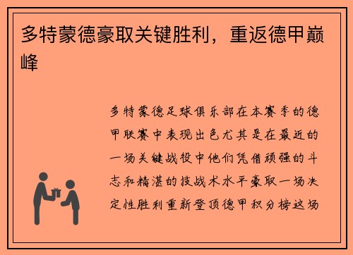 多特蒙德豪取关键胜利，重返德甲巅峰