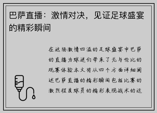 巴萨直播：激情对决，见证足球盛宴的精彩瞬间