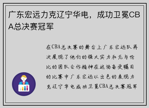 广东宏远力克辽宁华电，成功卫冕CBA总决赛冠军