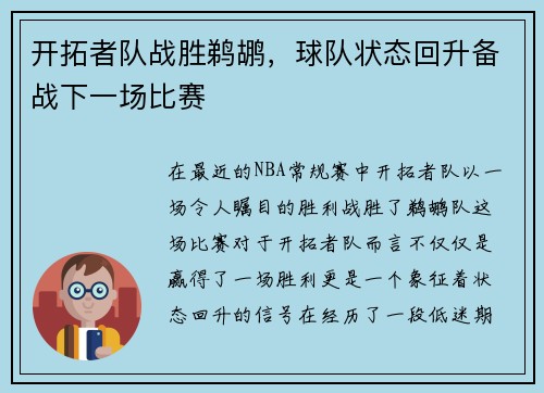 开拓者队战胜鹈鹕，球队状态回升备战下一场比赛