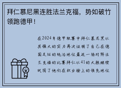 拜仁慕尼黑连胜法兰克福，势如破竹领跑德甲！