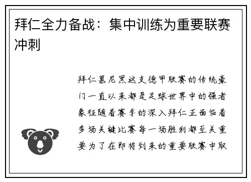 拜仁全力备战：集中训练为重要联赛冲刺