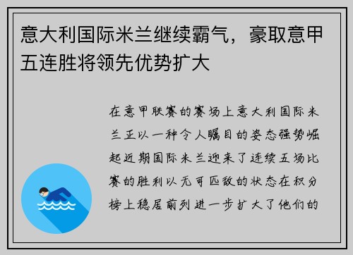 意大利国际米兰继续霸气，豪取意甲五连胜将领先优势扩大