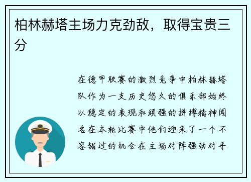 柏林赫塔主场力克劲敌，取得宝贵三分