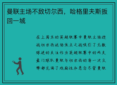 曼联主场不敌切尔西，哈格里夫斯扳回一城