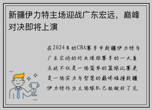 新疆伊力特主场迎战广东宏远，巅峰对决即将上演