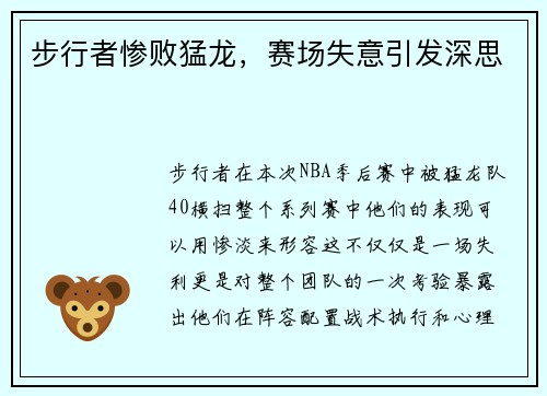 步行者惨败猛龙，赛场失意引发深思