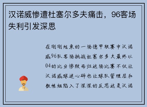 汉诺威惨遭杜塞尔多夫痛击，96客场失利引发深思
