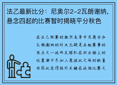 法乙最新比分：尼奥尔2-2瓦朗谢纳，悬念四起的比赛暂时揭晓平分秋色