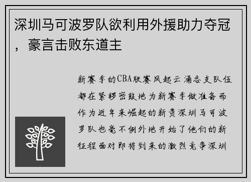 深圳马可波罗队欲利用外援助力夺冠，豪言击败东道主