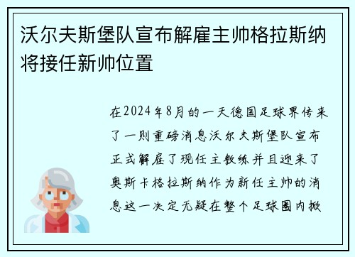 沃尔夫斯堡队宣布解雇主帅格拉斯纳将接任新帅位置