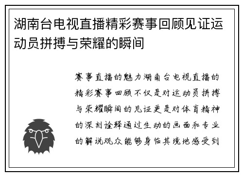 湖南台电视直播精彩赛事回顾见证运动员拼搏与荣耀的瞬间