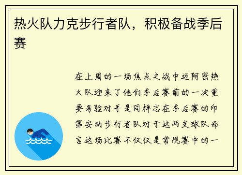热火队力克步行者队，积极备战季后赛