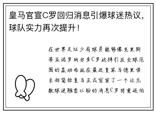 皇马官宣C罗回归消息引爆球迷热议，球队实力再次提升！