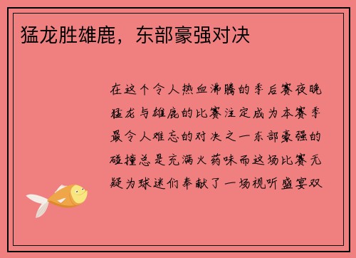猛龙胜雄鹿，东部豪强对决