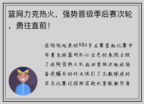 篮网力克热火，强势晋级季后赛次轮，勇往直前！