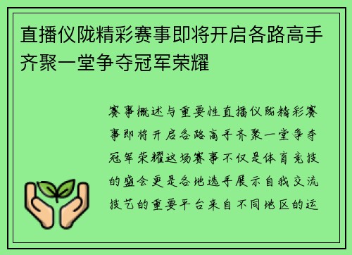 直播仪陇精彩赛事即将开启各路高手齐聚一堂争夺冠军荣耀