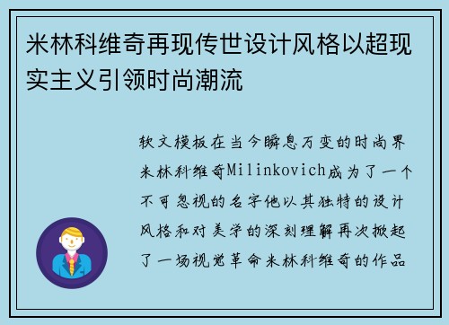 米林科维奇再现传世设计风格以超现实主义引领时尚潮流