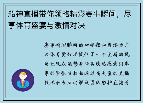 船神直播带你领略精彩赛事瞬间，尽享体育盛宴与激情对决