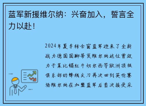 蓝军新援维尔纳：兴奋加入，誓言全力以赴！