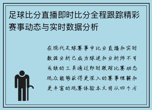 足球比分直播即时比分全程跟踪精彩赛事动态与实时数据分析