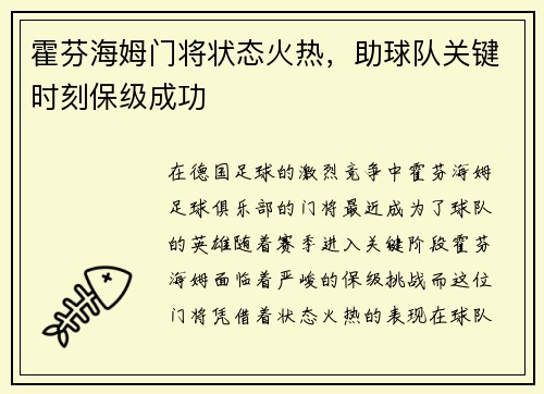 霍芬海姆门将状态火热，助球队关键时刻保级成功