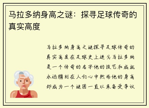 马拉多纳身高之谜：探寻足球传奇的真实高度