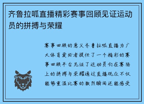 齐鲁拉呱直播精彩赛事回顾见证运动员的拼搏与荣耀
