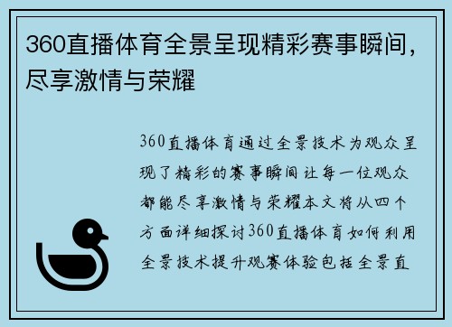 360直播体育全景呈现精彩赛事瞬间，尽享激情与荣耀