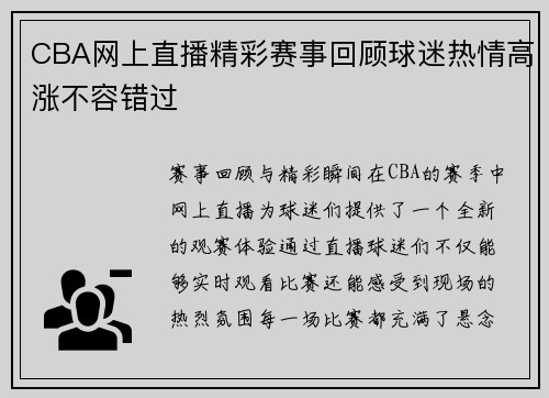 CBA网上直播精彩赛事回顾球迷热情高涨不容错过