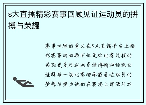 s大直播精彩赛事回顾见证运动员的拼搏与荣耀