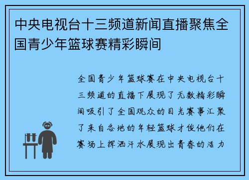 中央电视台十三频道新闻直播聚焦全国青少年篮球赛精彩瞬间