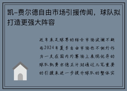 凯-费尔德自由市场引援传闻，球队拟打造更强大阵容