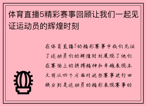 体育直播5精彩赛事回顾让我们一起见证运动员的辉煌时刻
