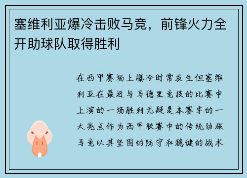 塞维利亚爆冷击败马竞，前锋火力全开助球队取得胜利