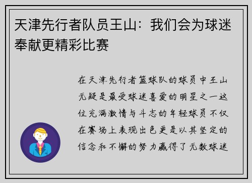 天津先行者队员王山：我们会为球迷奉献更精彩比赛